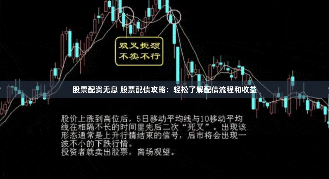 股票配资无息 股票配债攻略：轻松了解配债流程和收益