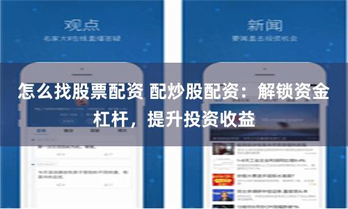 怎么找股票配资 配炒股配资：解锁资金杠杆，提升投资收益