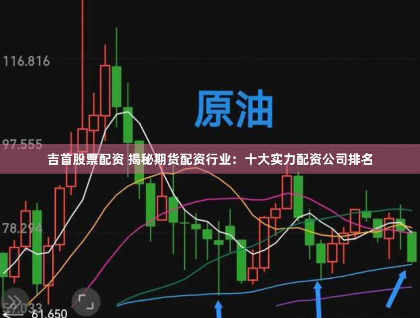 吉首股票配资 揭秘期货配资行业：十大实力配资公司排名