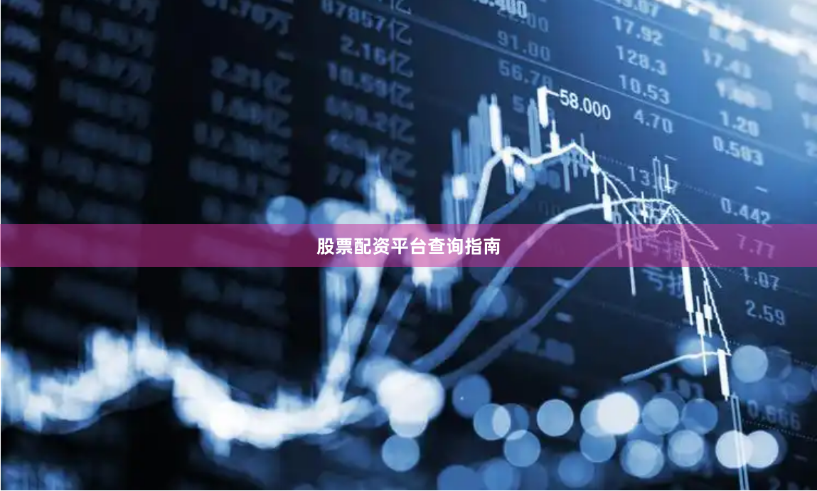 股票配资平台查询指南